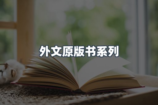 外文原版书系列